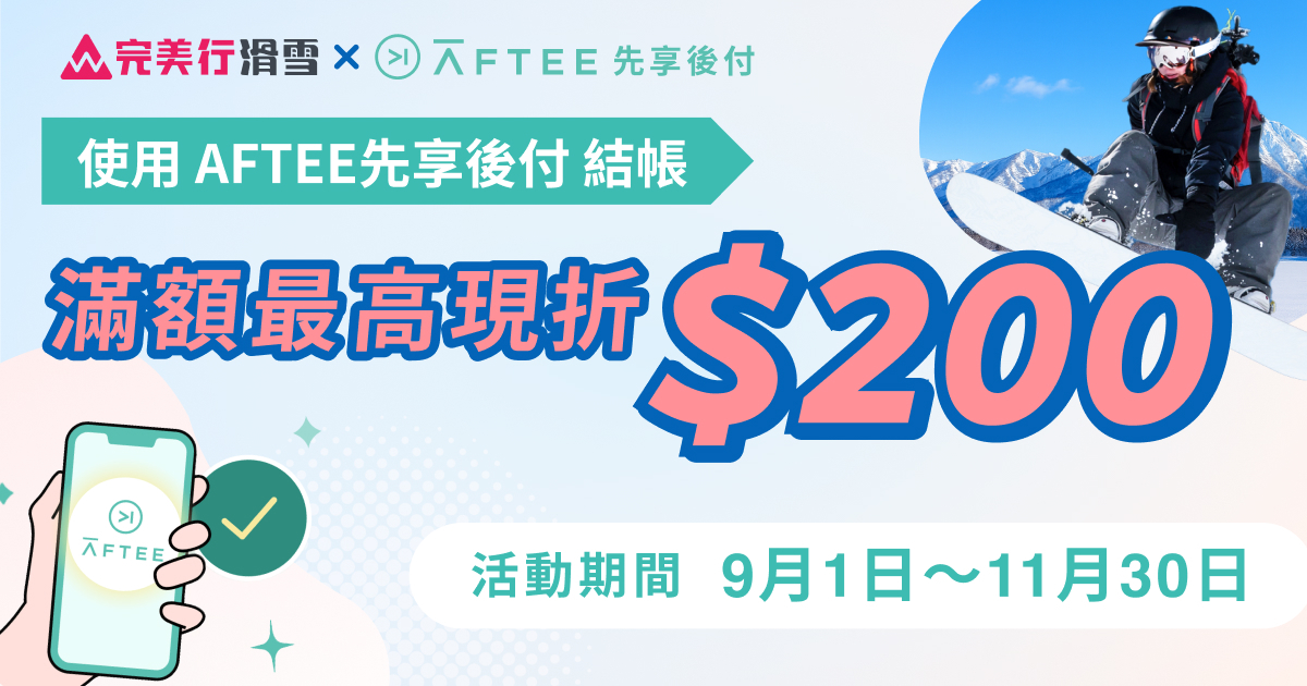 AFTEE先享後付限定！滑雪滿額最高限折NTD$200！