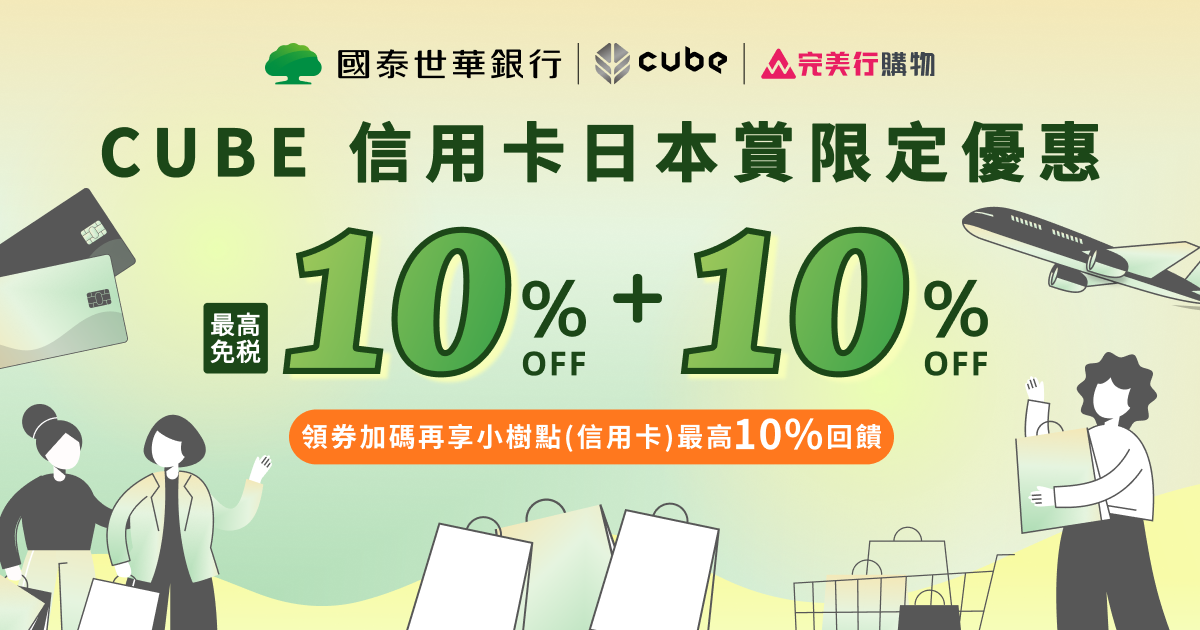 國泰世華CUBE信用卡日本賞限定優惠！購物最高免稅10%+10%優惠，再享回饋！