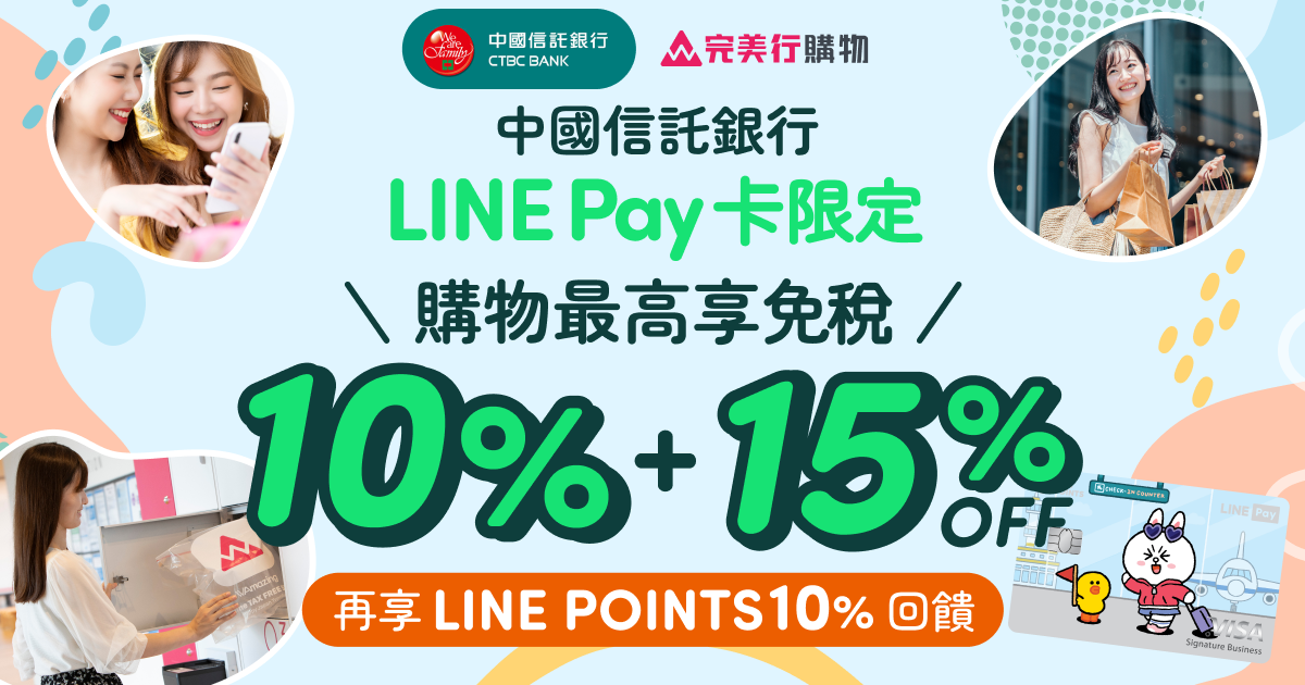 中國信託LINE Pay信用卡購物最高免稅10%+15%優惠，再享LINE POINTS 10%回饋！