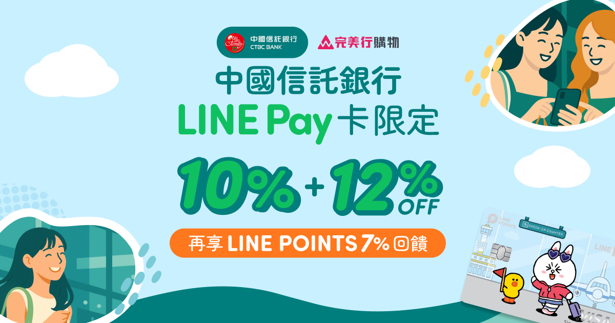 中國信託LINE Pay信用卡購物最高免稅10%+12%優惠，再享LINE POINTS 7%回饋！