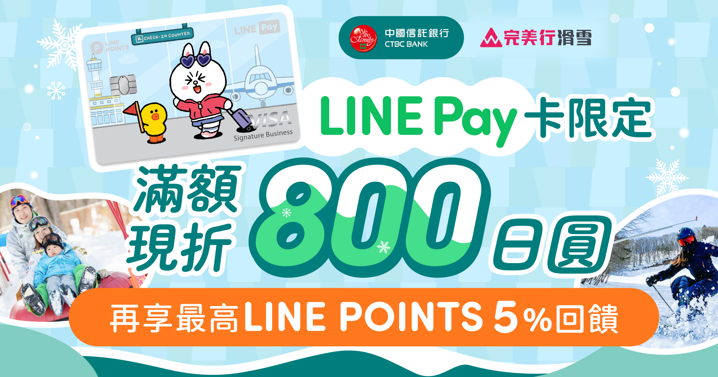 中國信託LINE Pay信用卡限定！滿額享滑雪800日圓優惠，再享LINE POINTS 5%回饋！