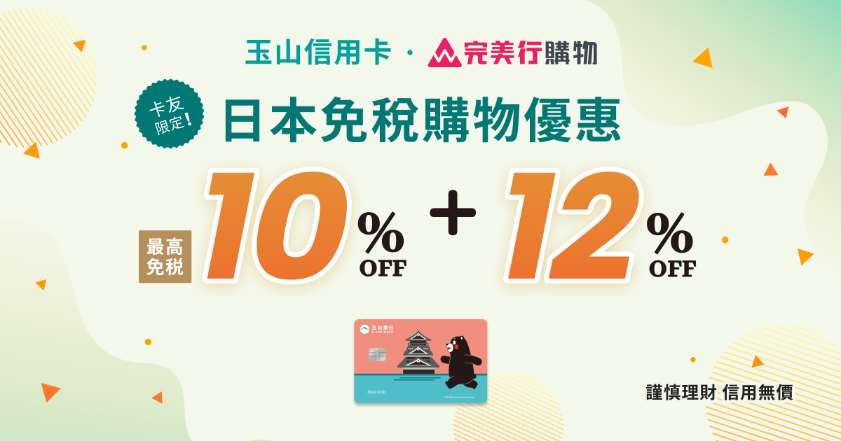 玉山信用卡限定優惠！購物享最高免稅10%+12%優惠！
