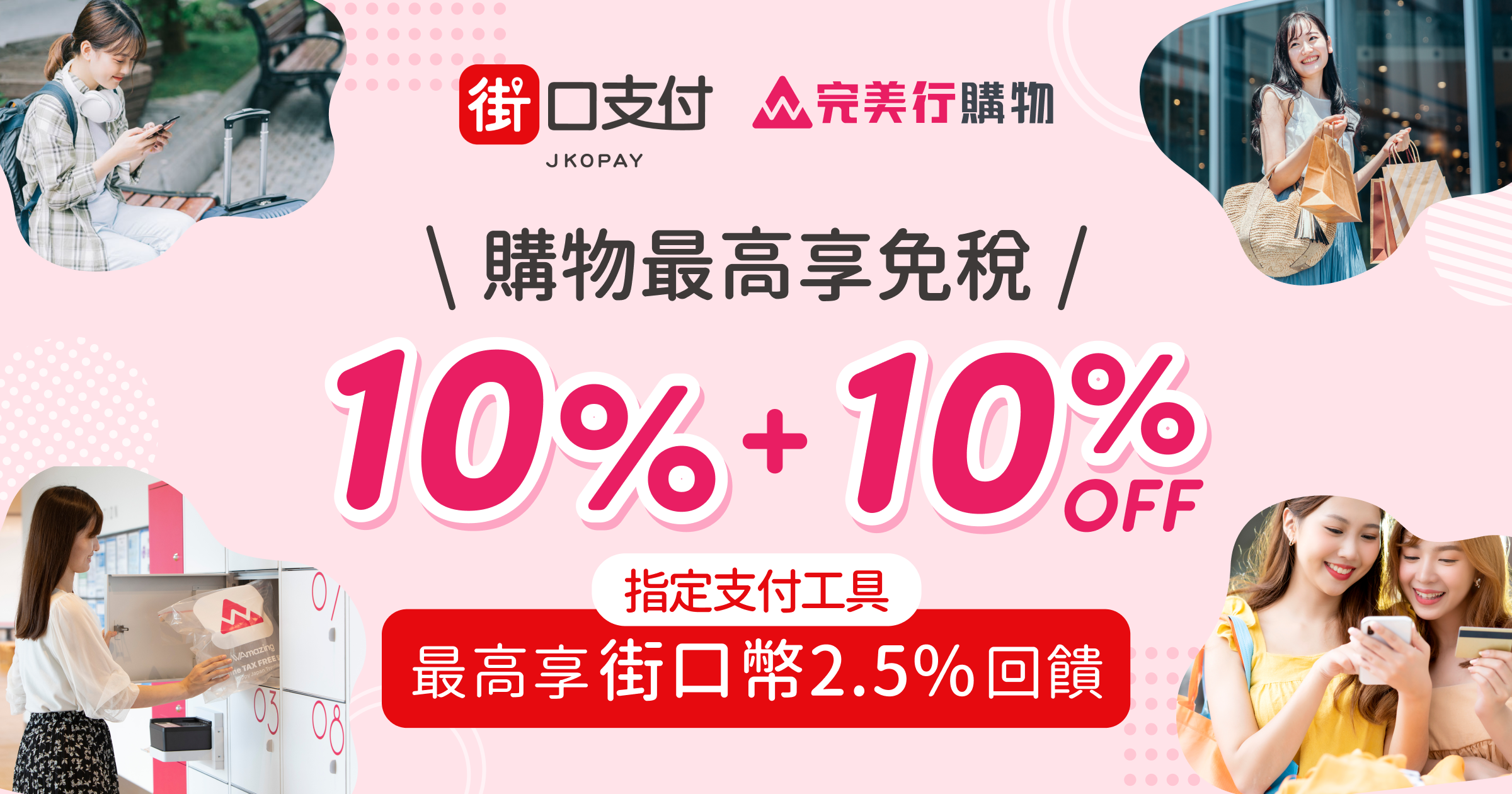 街口支付限定！購物最高免稅10%+10%OFF，指定支付工具再享街口幣回饋！