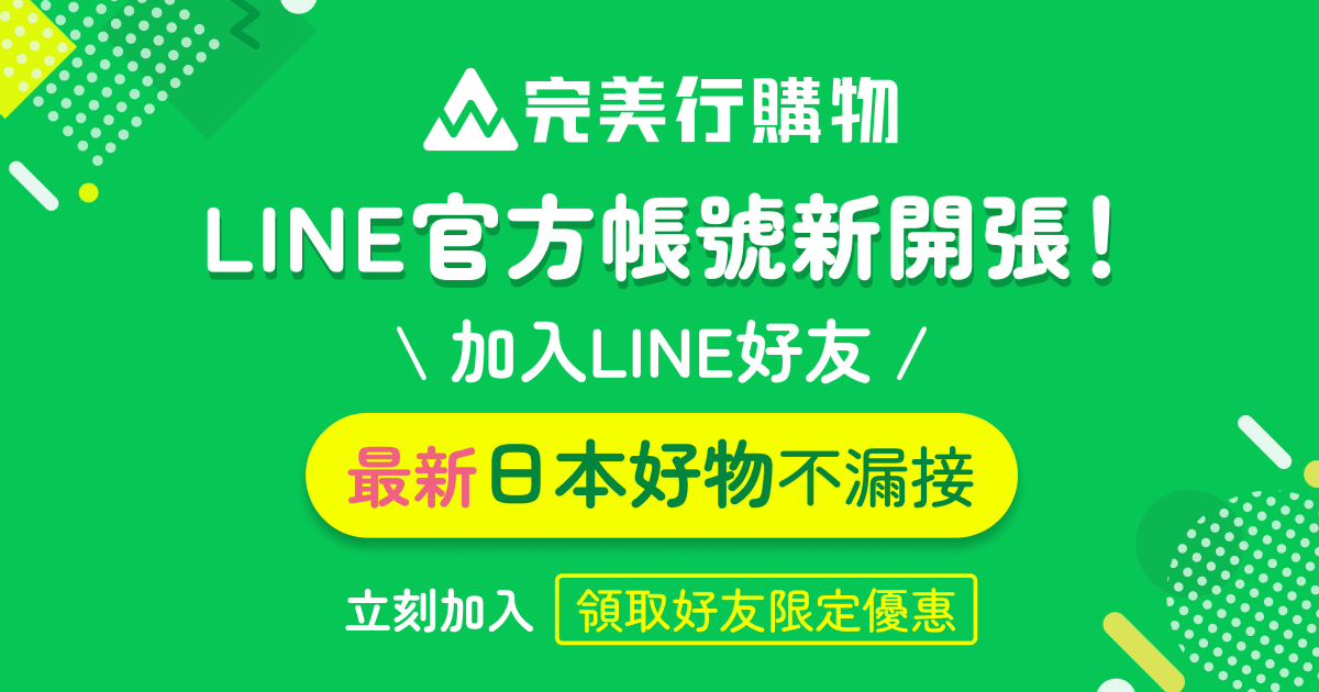 完美行購物官方LINE新開張！加入好友立刻享獨家5%折扣優惠！