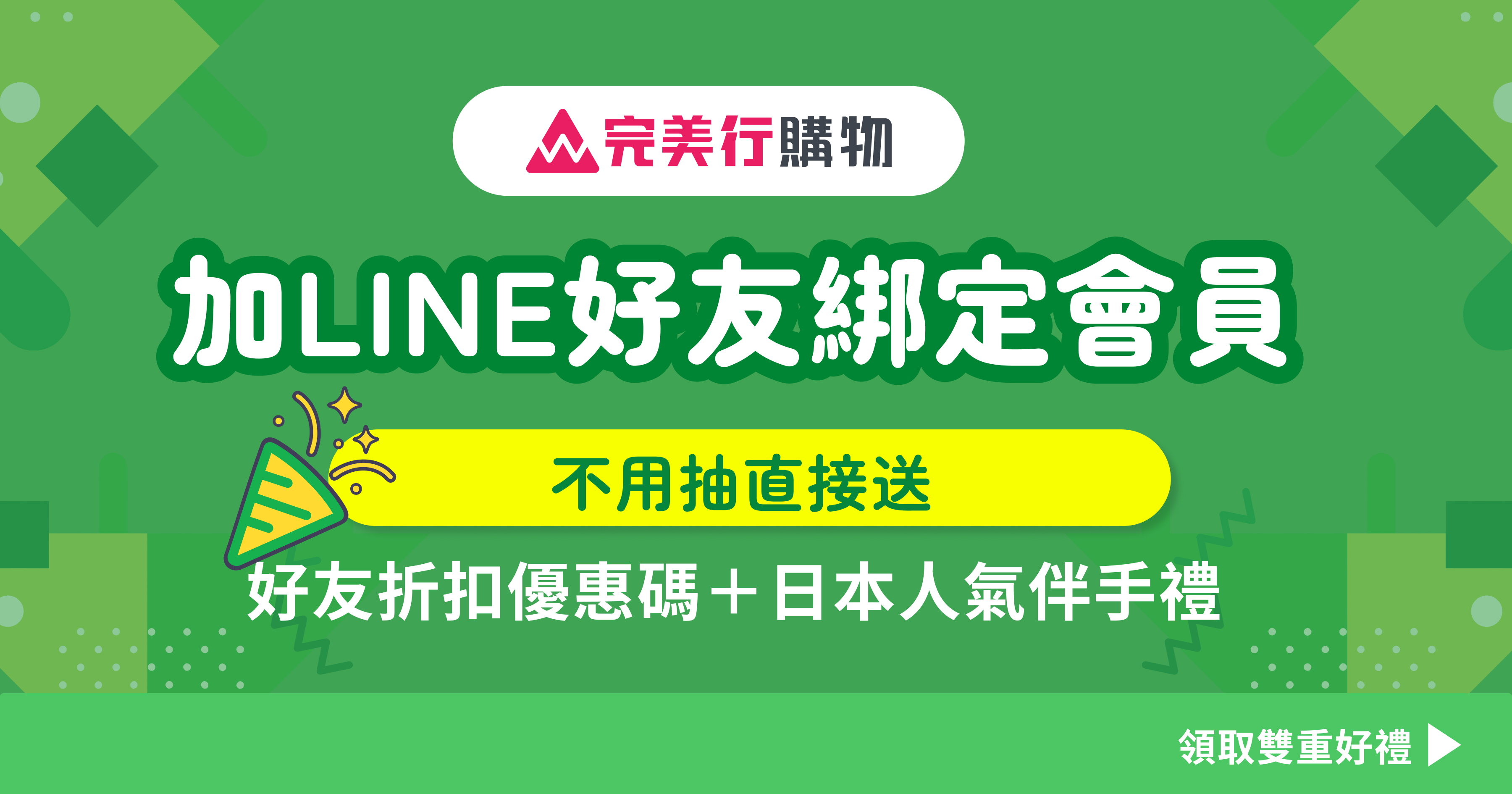 完美行購物官方LINE好友招募中！綁定會員拿雙重好禮！