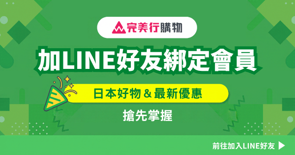 完美行購物官方LINE好友招募中！