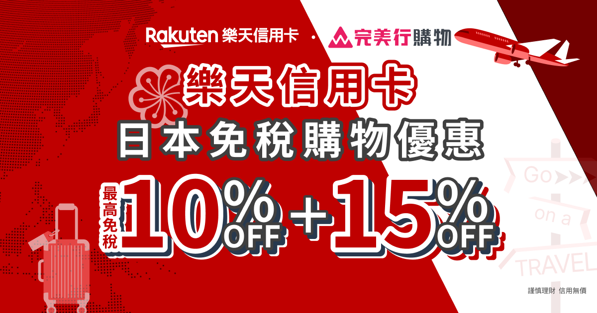 台灣樂天卡友免稅購物優惠！最高免稅10%+15%OFF！