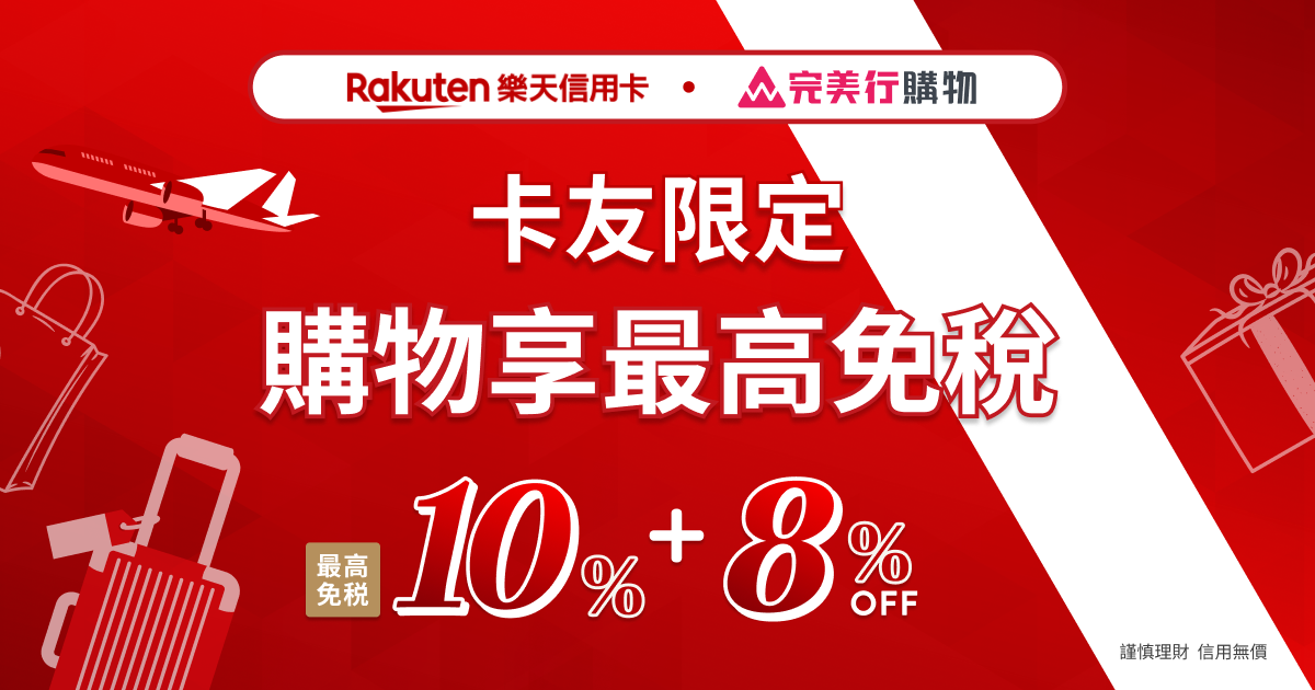 樂天卡友購物優惠！最高免稅10%+8%OFF！