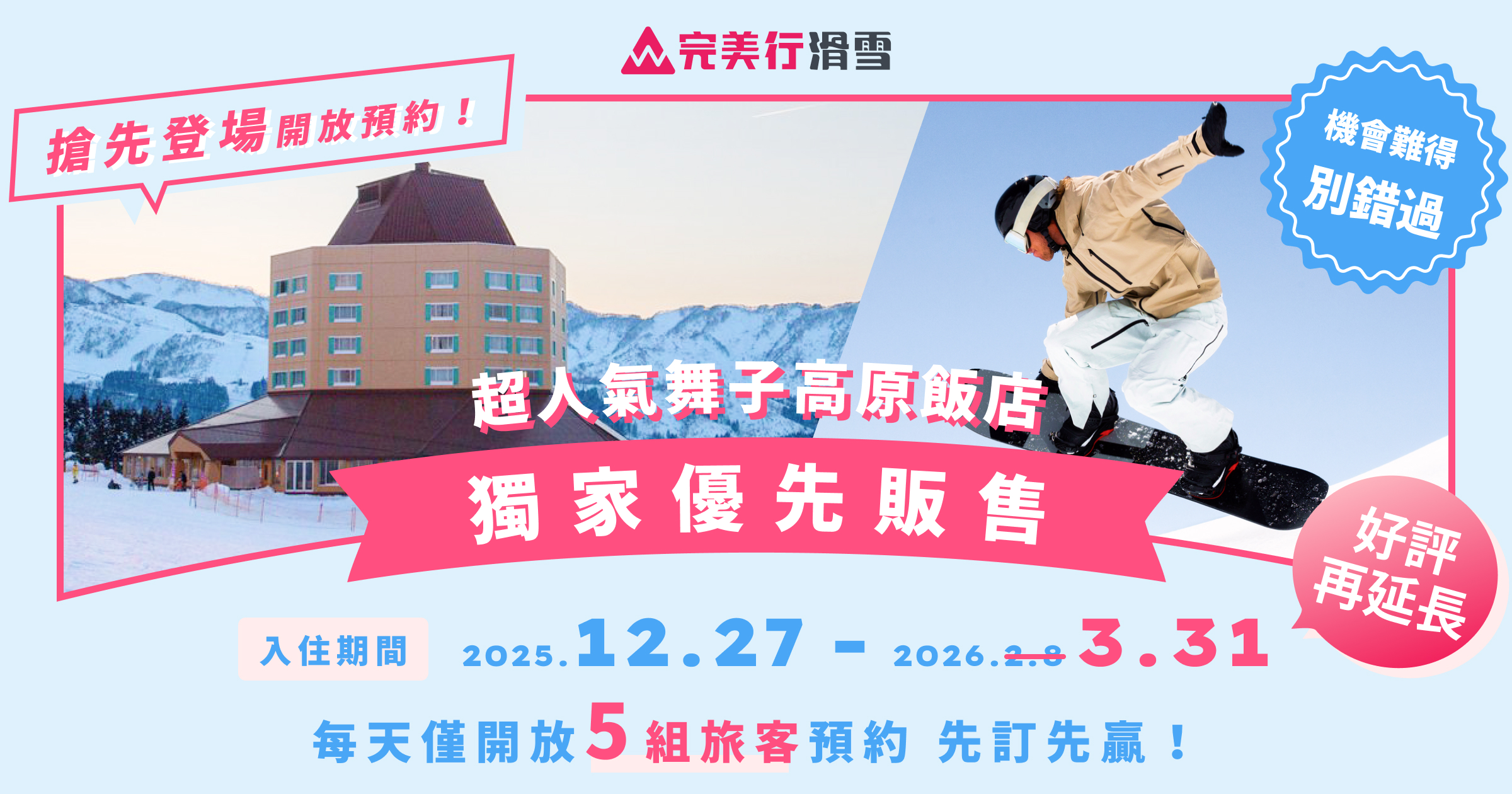 完美行滑雪×舞子高原飯店 獨家優先販售！