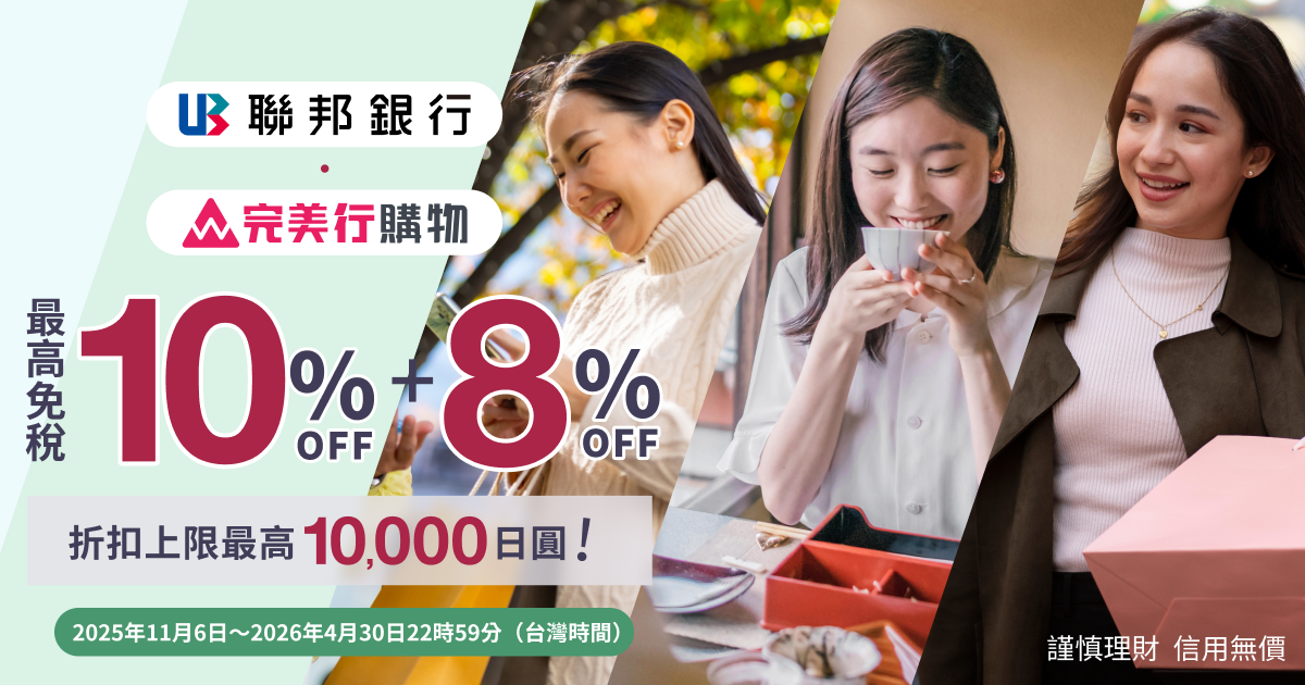 聯邦卡友購物優惠！最高即享免稅10%+8%OFF！