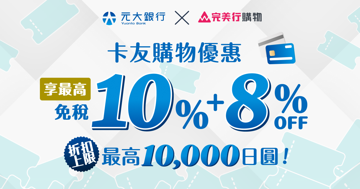 元大卡友購物優惠！最高即享免稅10%+8%OFF！